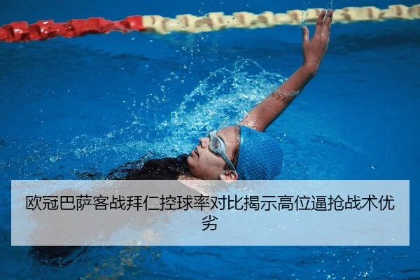 ou-guan-ba-sa-ke-zhan-bai-ren-kong-qiu-lv-dui-bi-jie-shi-gao-wei-bi-qiang-zhan-shu-you-lie-2-425.jpg